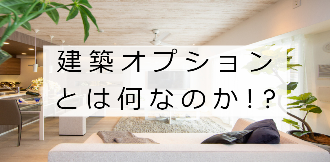 新築分譲マンションの建築オプションとは何なのか？インテリアオプションとの違いについて！